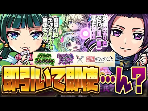 【モンストLIVE🔴】毒にも薬にもなりそうなガチャ…？「薬屋のひとりごと×モンスト」ガチャ即引いて即使う。【モンスターストライク】