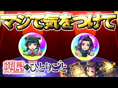 【薬屋のひとりごと】とんでもないコラボガチャが始まった【モンスト】