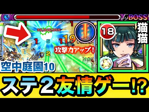 【モンスト】庭園10の面倒なステ2が”友情ゲー”で溶けちゃった！？www『猫猫』を空中庭園10で使ってみた！