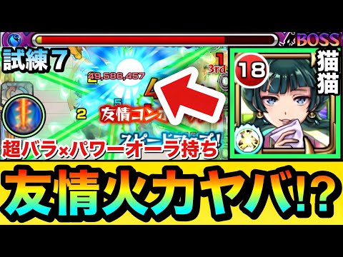 【モンスト】超バラ×パワーオーラが乗る”クロススパイラルレイ”友情の火力がヤバい！？www『猫猫』を天魔試練7で使って遊んでみた！