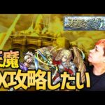 【モンスト】天魔の孤城※今日はマルチ※【ぎこちゃん】