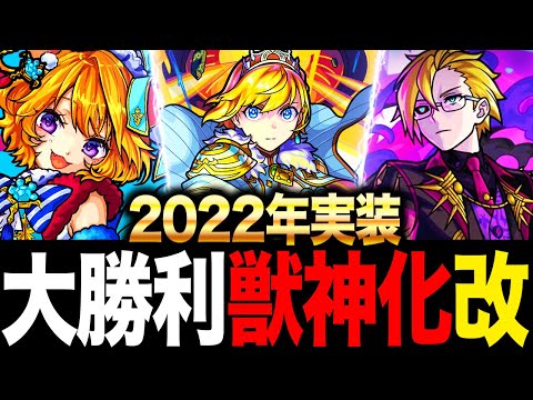 【モンスト】獣神化改でいきなり最強になったキャラ20選（2022実装編）