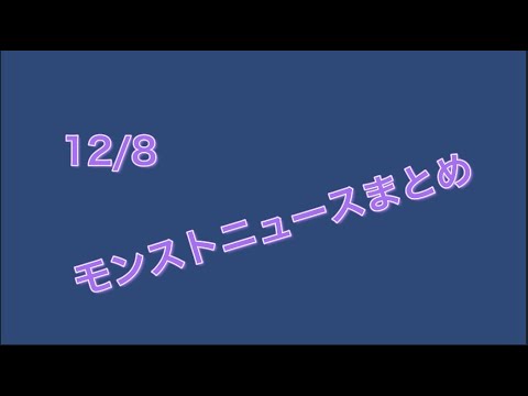 12/8　今回も色々あったな〜　モンストニュースまとめ【最遅】
