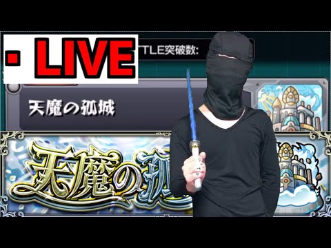 【モンスト】天魔の孤城ガチで制覇目指す生放送
