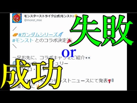 前評判が良いと炎上し悪いと無難になりがちなモンストコラボ、果たして今回のガンダムは？