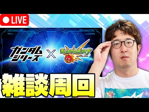 【モンストの日】小一時間だけガンダムの話をしながら周回する男