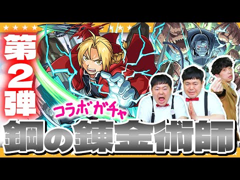 【モンスト】激アツコラボが満を持して帰ってきた…「鋼の錬金術師」第２弾ガチャ！！