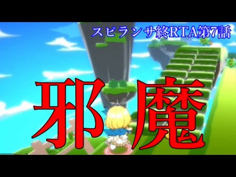 売りの走るパートがマジで不要だと感じるモンストスピンオフがこちら【スピランサ終RTA7】