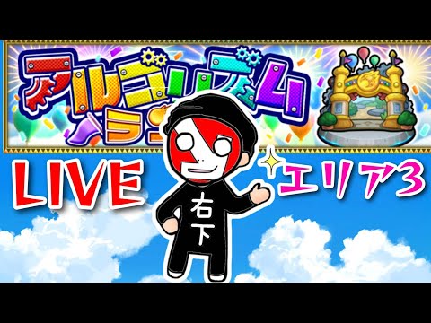 【モンストＬＩＶＥ🔴 】アルゴリズムランドエリア３初見やるやーつ 【まつぬん。】エリア３