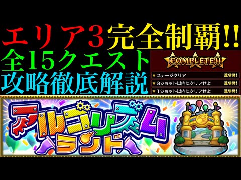 【モンスト】全15クエストのミッション攻略法を徹底解説!!『アルゴリズムランド』のエリア3を完全制覇!!【ウエスタンエリア】