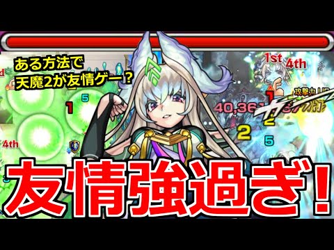 【モンスト】「獣神化まほろば」《最強新友情!!》ある方法で天魔2が友情ゲー…!?＆轟絶ハービセルでも友情強い!?【転スラコラボ】