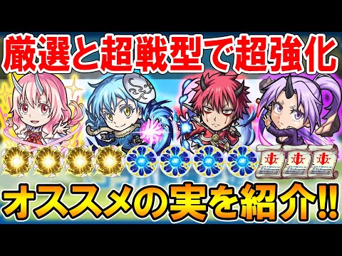 【厳選して超強化】転スラコラボキャラのオススメのわくわくの実を単体～艦隊まで細かく紹介。超戦型すべきかも！【モンスト/しゅんぴぃ】