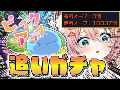 【モンスト🔴】⸜転スラコラボ追いガチャ👍⸝ ガチャ回しつつ禁忌EX周回or守護獣周回！！【Vtuber / なっちゃんねる】