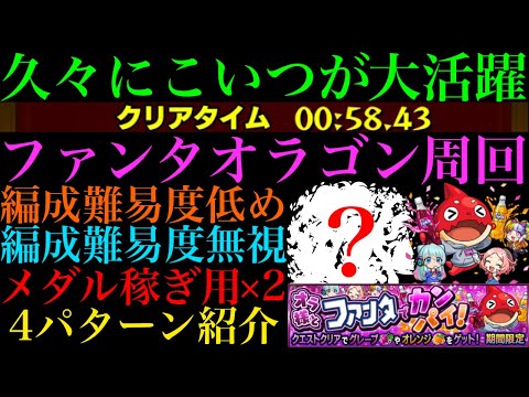 【モンスト】ヤクモ未所持ならこいつでボス1ワンパン高速周回!!『ファンタオラゴン』の周回パーティーを編成難易度別に4パターン紹介！