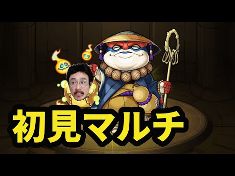 【モンストライブ】センポクカンポク初見マルチ
