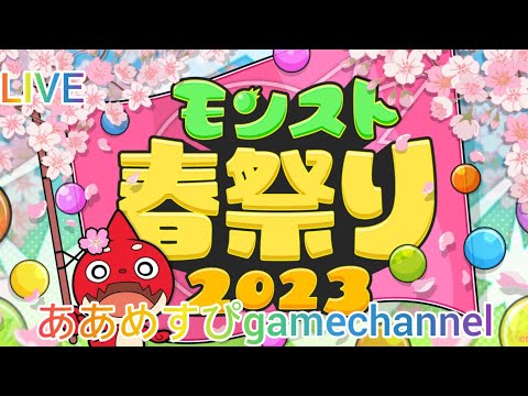 【モンスト】モンストやってくよ〜！初見さんもよろしくで〜す！LIVE配信