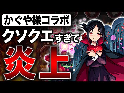 【モンスト】かぐや様コラボ『恋愛頭脳戦』がクソゲーだと大炎上してる件