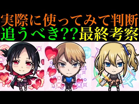 【モンスト】追うべき??実際に使ってみての最終考察!!『かぐや様コラボガチャ』引くべき??性能を徹底考察!!【かぐや様は告らせたいコラボ】