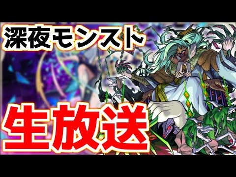 【🔴LIVE】本日モンストの日！運枠要らずの効率周回で楽々！『深夜のモンスト配信』 – モンスターストライク【2023/04/20】