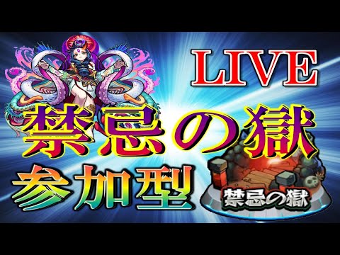 【🔴 モンストLIVE】深夜モンスト部禁忌の獄制覇お手伝いLIVE【参加型】　#40