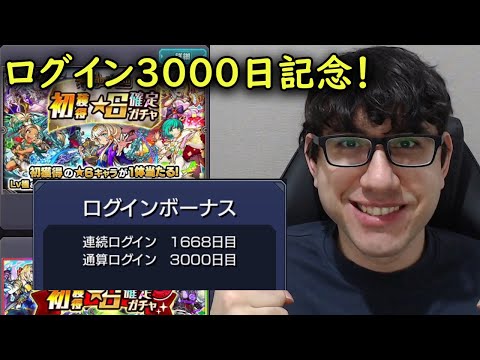 【モンスト】ログイン3000日記念ガチャ！！！ずっと貯めた確定ガチャ7回！