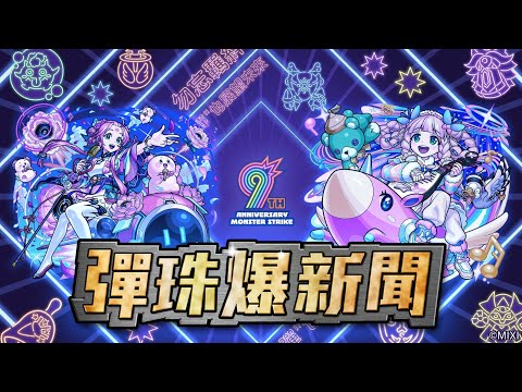 【0511 彈珠爆新聞】繁體中文版《怪物彈珠》9週年紀念活動要開始！
