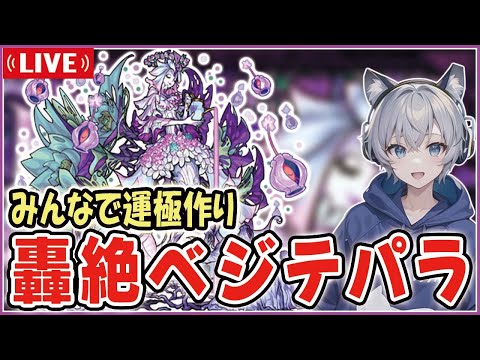 【モンストライブ】轟絶『ベジテパラ』をみんなで運極周回していく【ゆらたま】 #395