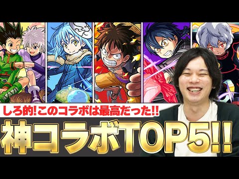 【モンスト】しろ「このコラボは本当に最高だった！！」今だからこそ語りたい！『しろが個人的に楽しかった神コラボ』』TOP5発表！【しろ】