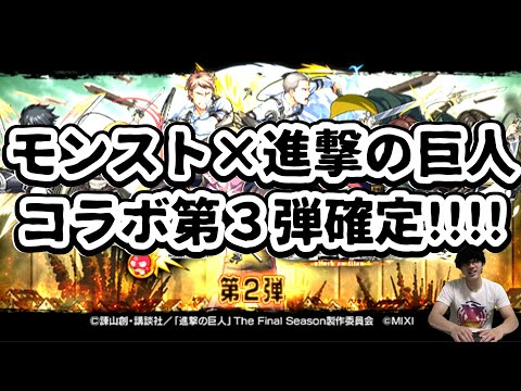 【モンスト】進撃コラボ第３弾についてと進撃コラボ第２弾を振り返る！！