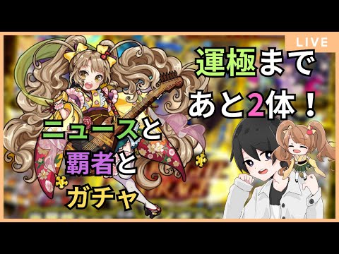 【モンスト🔴】モンストニュース見ながら覇者やります。終わったらスタミラ引きます。　 #モンスト