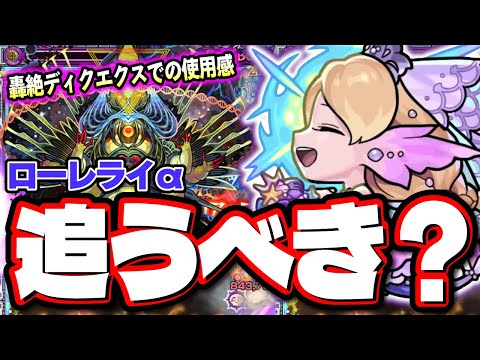 【ガチャ狙うべき？】轟絶ディクエクスでローレライαを編成し攻略してみてのガチ評価‼︎【モンスト】【使ってみた】