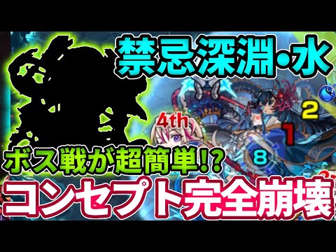 【禁忌深淵：水】コイツのSSでボス戦が一瞬で終わった・・・【モンスト】