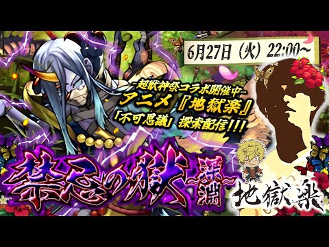 【モンストLIVE】親父の上司が視聴者さんだった男がお送りする『禁忌の獄 ~深淵~』で『新EX 不可思議』探索配信。【無課金勢で次のコラボのためにオーブ貯めてるそうです】