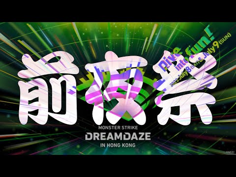 【モンスト】DreamDaze前夜祭!｜ 怪物彈珠