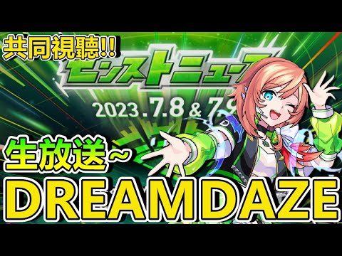 【日常閒聊】DreamDaze DAY2 轉播閒聊。【正兒】【怪物彈珠】【モンスト】