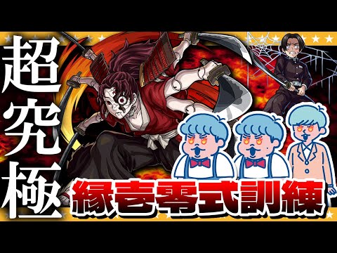 【モンスト】使用キャラが封印！？超究極「縁壱零式訓練」に挑戦！！