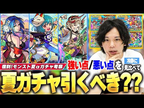 【モンスト】夏ガチャ復刻するけど引くべき？現環境でのαキャラ総評は！？『モンスト夏休みガチャ(復刻)』引くべきか徹底考察＆こんな人は我慢すべき！《モンスト夏休み2015〜2021:復刻》【しろ】