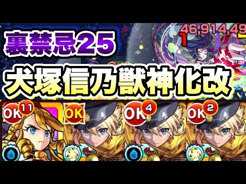 【裏禁忌25】犬塚信乃が強い！【モンスト】【禁忌ノ獄】