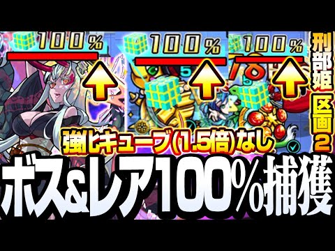 【暴獣の研究所】ボスとレアモンスターを100％捕獲！絶対逃さない！強化キューブ(1.5倍)なし『区画2 刑部姫』亀【モンスト】◤捕獲ショット◢【VOICEROID】【へっぽこストライカー】