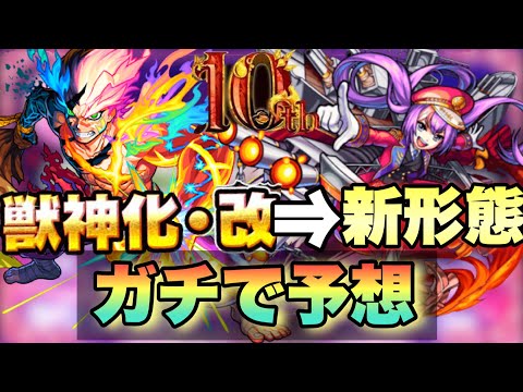 【モンスト】モンタナが獣神化すっ飛ばして新形態！？10周年のモンストニュースで遂に獣神化・改のその先の形態発表なるか！？新形態をガチで予想してみた！