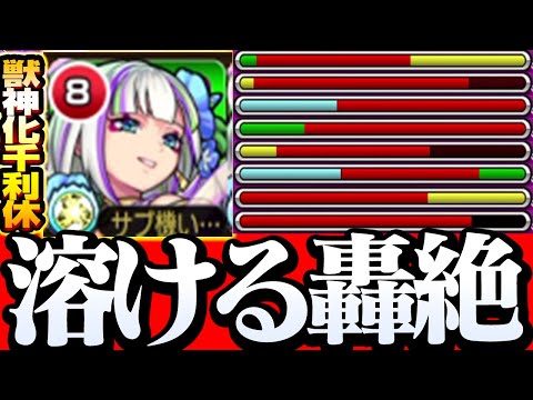 【獣神化 千利休】限定級の友情火力がヤバイ！轟絶も溶ける砲撃型の超絶貫通ホーミング12が強すぎる！コピーと使っても激ヤバ火力！【モンスト】【】◤◢【VOICEROID】【へっぽこストライカー】