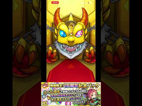 【モンスト】10周年記念パック引いたら神引きしちまったぜ….  #モンスト #shorts
