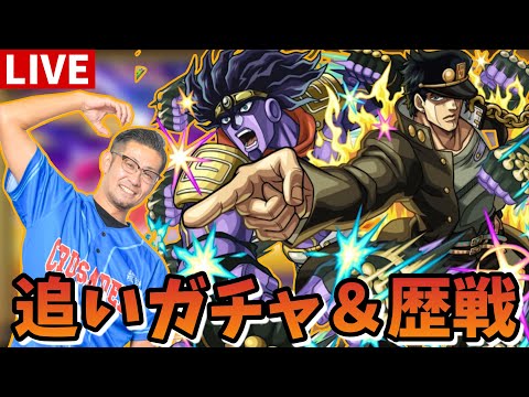【🔴モンストLIVE】ジョジョコラボ追いガチャ&メンテまで歴戦！
