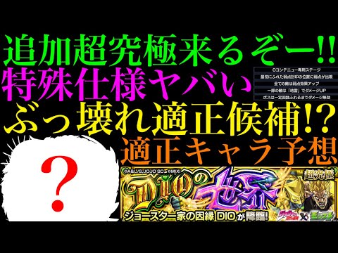 【モンスト】激ムズの予感だけど不遇なあのキャラが遂に輝く!?追加超究極『ハイDIO』降臨決定!!適正キャラ＆クエスト予想!!【ジョジョコラボ】