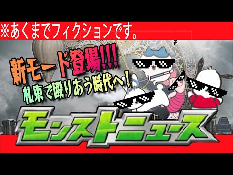 モンストニュース[11/4]ではない！【モンスト非公式】