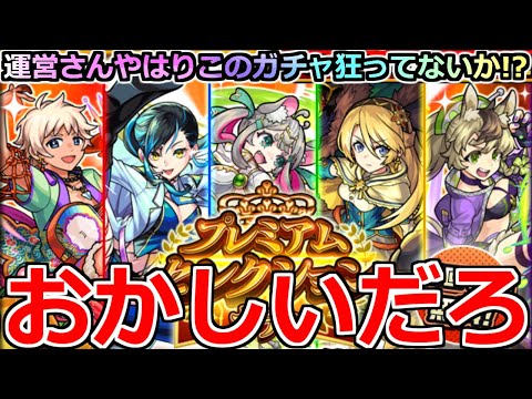 【モンスト】「プレミアムセレクションガチャ」まじで何が起きてる!?やはりこのガチャいろいろおかしい!俺の問題児たちが!!【ガチャ】