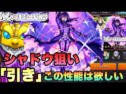 【モンスト】11月にこの性能は”引き”にいくぜ！！シャドウ狙いで《陰の実力者になりたくて！》のガチャを引いて見た！