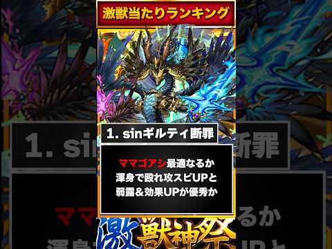 【sinギルティ追加！】激獣神祭当たりキャラランキングBEST6【モンスト】