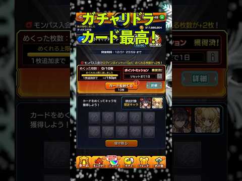 【モンスト】１2月のガチャリドラカードを引いた結果