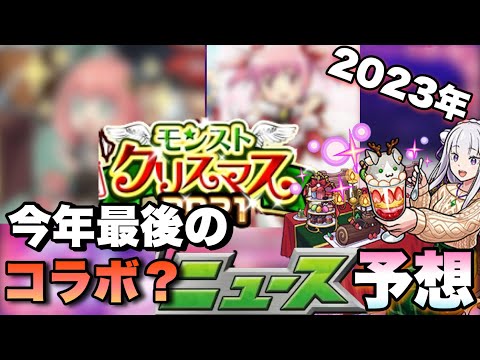 【モンスト】今年のクリスマスαもコラボが来てしまうのか！？次回のモンストニュース《予想》